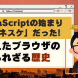 JavaScriptの始まりはネスケだった話