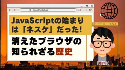 JavaScriptの始まりはネスケだった！？消えたブラウザの知られざる歴史