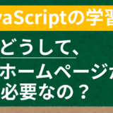 javascriptの学習にどうしてホームページが必要なの