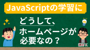 javascriptの学習にどうしてホームページが必要なの