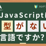 javascriptは型がない言語なのか