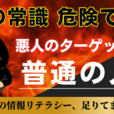 その常識、危険、悪人のターゲットは普通の人