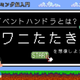 イベントハンドラとは何か、ワニたたきをイメージ