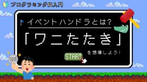 イベントハンドラとは何か、ワニたたきをイメージ