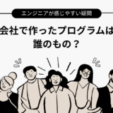 会社で作ったプログラムは誰のものなの