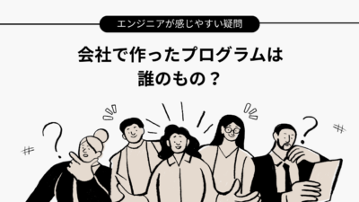 会社で作ったプログラムの著作権は誰になる？