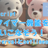 プログラミング初心者、プログラミング教室、プログラミング基礎、JavaScript,setInterval,setTimeout,clearIterval