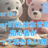 プログラミング初心者、プログラミング教室、プログラミング基礎、JavaScript,innerHTML,XSS攻撃