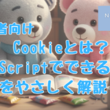 プログラミング初心者、プログラミング教室、プログラミング基礎、JavaScript,cookie,js-cookie
