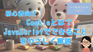 プログラミング初心者、プログラミング教室、プログラミング基礎、JavaScript,cookie,js-cookie