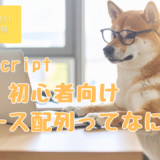 プログラミング初心者、プログラミング教室、プログラミング基礎、JavaScript,配列、スパース配列