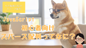 プログラミング初心者、プログラミング教室、プログラミング基礎、JavaScript,配列、スパース配列