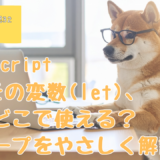 プログラミング初心者、プログラミング教室、プログラミング基礎、JavaScript,グローバル変数、ローカル変数、スコープ、グローバルスコープ、ローカルスコープ