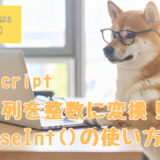 プログラミング初心者、プログラミング教室、プログラミング基礎、JavaScript,parseInt(),文字列、整数変換