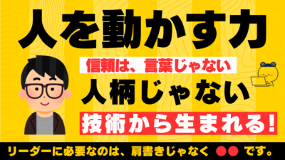 リーダーに必要なのは「肩書き」じゃない。「●●」です！
