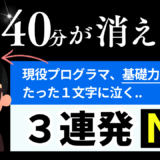 現役プログラマー基礎力に陰りなのか、凡ミス3選