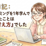 プログラミング初心者、プログラミング教室、プログラミング基礎、JavaScript,プログラミング歴1年、プログラミング考え方、プログラミング未経験