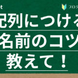 配列につける名前のコツ教えて